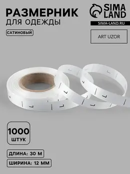 Размерник сатиновый, l, 1000 шт., 12 мм, 30 м, белый