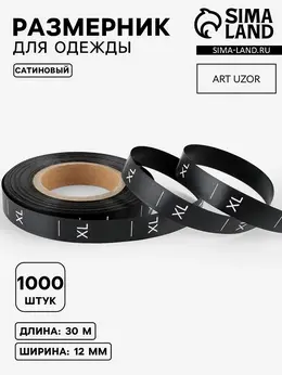 Размерник сатиновый, xl, 1000 шт., 12 мм, 30 м, черный