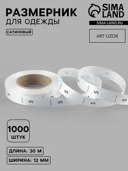 Размерник сатиновый, s, 1000 шт., 12 мм, 30 м, белый