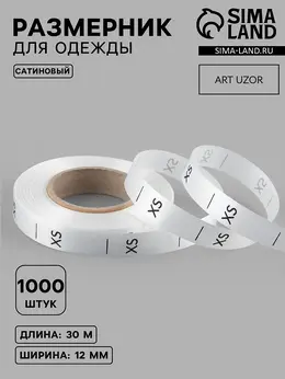 Размерник сатиновый, xs, 1000 шт., 12 мм, 30 м, белый