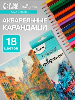 Карандаши , цветные, акварельные, 18 цветов