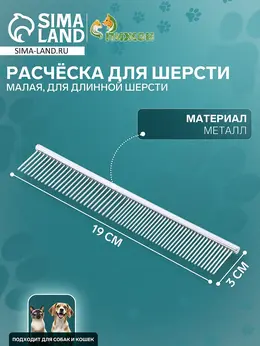 Расческа для шерсти малая, 19×3 см, редкие и частые зубья, металл Расческа для шерсти малая, 19×3 см, редкие и частые зубья, металл