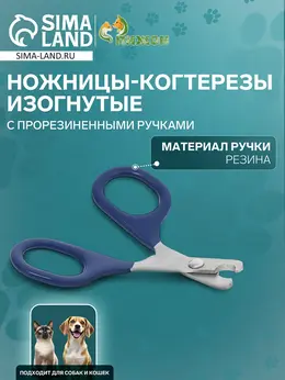 Ножницы-когтерезы, изогнутые, с прорезиненными ручками, отверстие 6 мм, темно-синие Ножницы-когтерезы, изогнутые, с прорезиненными ручками, отверстие 6 мм, темно-синие