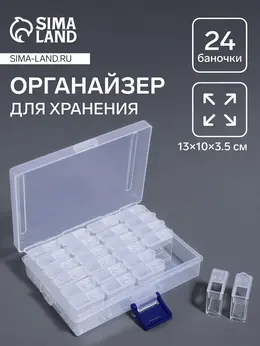 Органайзер для хранения мелочей, 24 баночки, 13×10×3.5 см, прозрачный Органайзер для хранения мелочей, 24 баночки, 13×10×3.5 см, прозрачный