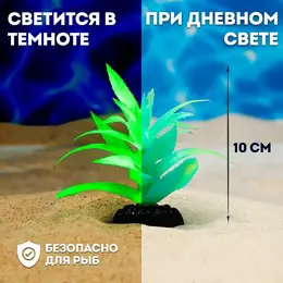 Растение искусственное аквариумное, светящееся, 10 см, зеленое Растение искусственное аквариумное, светящееся, 10 см, зеленое