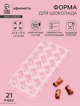 Форма для конфет и шоколада