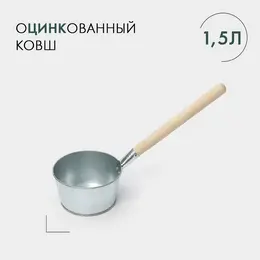 Ковш банный оцинкованный, 1.5 л, гост Ковш банный оцинкованный, 1.5 л, гост