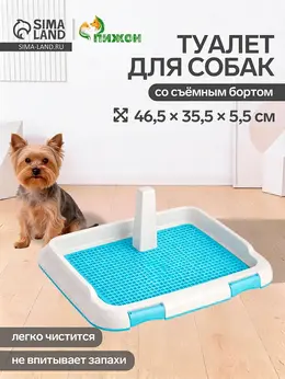 Туалет для собак, 46.5×35.5×5.5 см, со съемным бортом, решеткой и столбиком, пластик, голубой