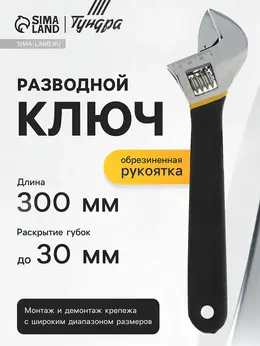 Ключ разводной , обрезиненная рукоятка, 300 мм