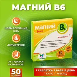 Магний b6-форте , 50 таблеток по 500 мг Магний b6-форте , 50 таблеток по 500 мг