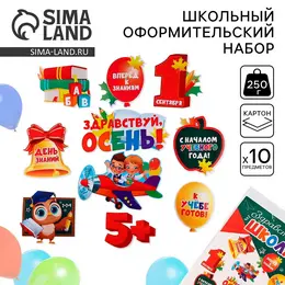 Набор для оформления школьного класса на 1 сентября