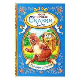 Книга детская в твердом переплете