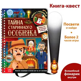 Книга-квест с фонариком