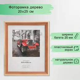 Фоторамка для фото 20×25 см bountiful, сосна, (пластиковый экран)