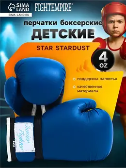 Перчатки боксерские детские , star stardust, размер 4 oz, синие Перчатки боксерские детские , star stardust, размер 4 oz, синие