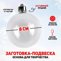 Ёлочный шар заготовка, раздельные части