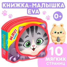 Мягкая книжка-малышка eva Мягкая книжка-малышка eva