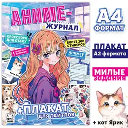 Аниме- журнал, с плакатом для тайтлов, с наклейками, а4, 8 стр.
