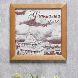Фоторамка сосна с24 дуб 18х18 см (пластиковый экран) Фоторамка сосна с24 дуб 18х18 см (пластиковый экран)