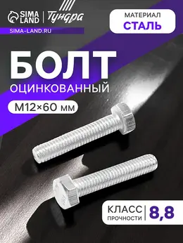 Болт , оцинкованный, din 933, класс прочности 8.8, м12×60 мм, 1 кг.