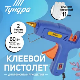 Клеевой пистолет , переключатель мощности 60/100 вт, 220 в, антикапля, 11 мм