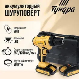 Шуруповерт , патрон бз до 10 мм, led, 2 х li-ion 1.3 ah=20v, 350/1250 об/мин, 28 н*м
