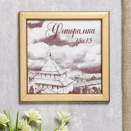 Фоторамка для фото 15×15 см samoa, сосна, (пластиковый экран), золото Фоторамка для фото 15×15 см samoa, сосна, (пластиковый экран), золото