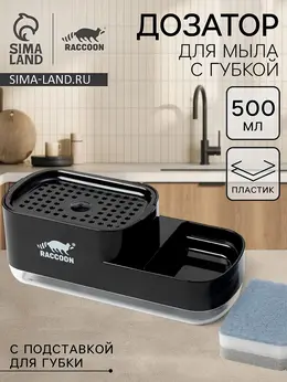 Дозатор для моющего средства с подставкой для губки , 550 мл, губка в комплекте, черный