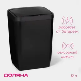 Ведро для мусора сенсорное , 12 л, черное Ведро для мусора сенсорное , 12 л, черное
