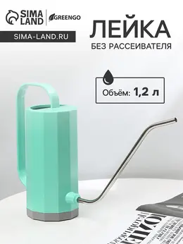 Лейка с длинным носиком, 1.2 л, без рассеивателя, зеленая,