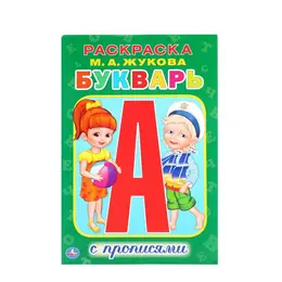 Раскраска Жукова М Раскраска Жукова М