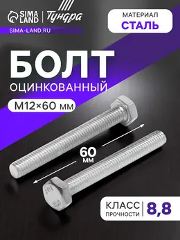 Болт , оцинкованный, din 933, класс прочности 8.8, м12×60 мм, 5 кг.