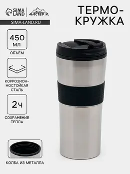 Термокружка, 450 мл, for you, сохраняет тепло 2 ч, 8×19 см, хром Термокружка, 450 мл, for you, сохраняет тепло 2 ч, 8×19 см, хром