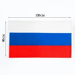 Флаг россии, 90×150 см, двусторонний