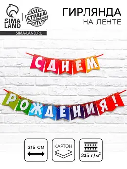 Гирлянда на ленте