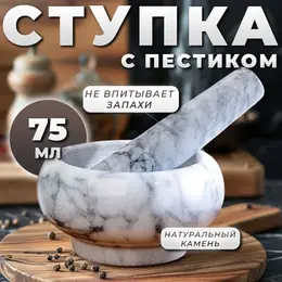 Ступка с пестиком, 75 мл, 5 см, камень, белая