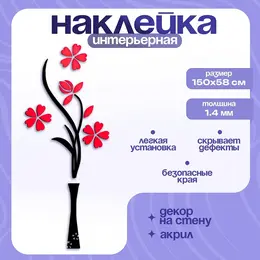 Наклейка интерьерная