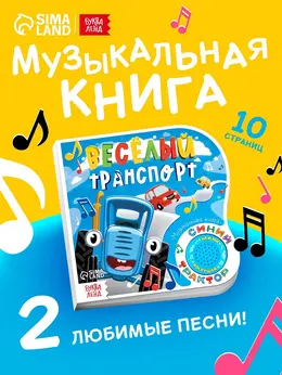 Картонная книга с музыкальным чипом