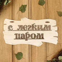Табличка для бани и сауны