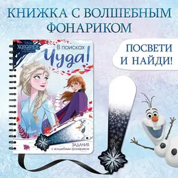 Книга с фонариком Книга с фонариком