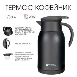 Термос-кофейник Термос-кофейник