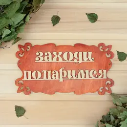 Табличка для бани Табличка для бани