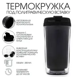 Термокружка, 300 мл, вставка, сохраняет тепло 2 ч, пластик, черная