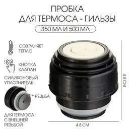Пробка для термоса-гильзы , 350 мл и 500 мл, 4.8×4.8 см, пластик, черная