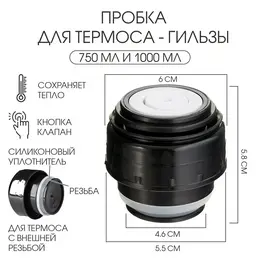 Пробка для термоса-гильзы, 750 мл и 1000 мл, 6.5 х 6.5 см Пробка для термоса-гильзы, 750 мл и 1000 мл, 6.5 х 6.5 см