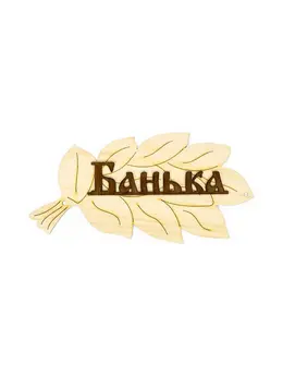 Табличка для бани и сауны