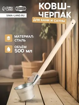 Ковш - черпак для бани и сауны, 500 мл, сталь, деревянная ручка, Ковш - черпак для бани и сауны, 500 мл, сталь, деревянная ручка,