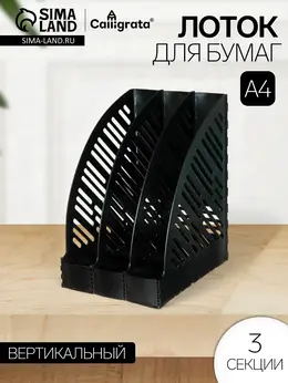 Лоток для бумаг а4, вертикальный, 3 отделения, черный