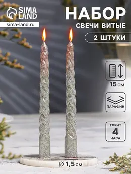 Набор свечей витых, 1.5×15 см, 2 шт., блестки, серебро