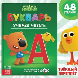 Букварь, 48 стр.,